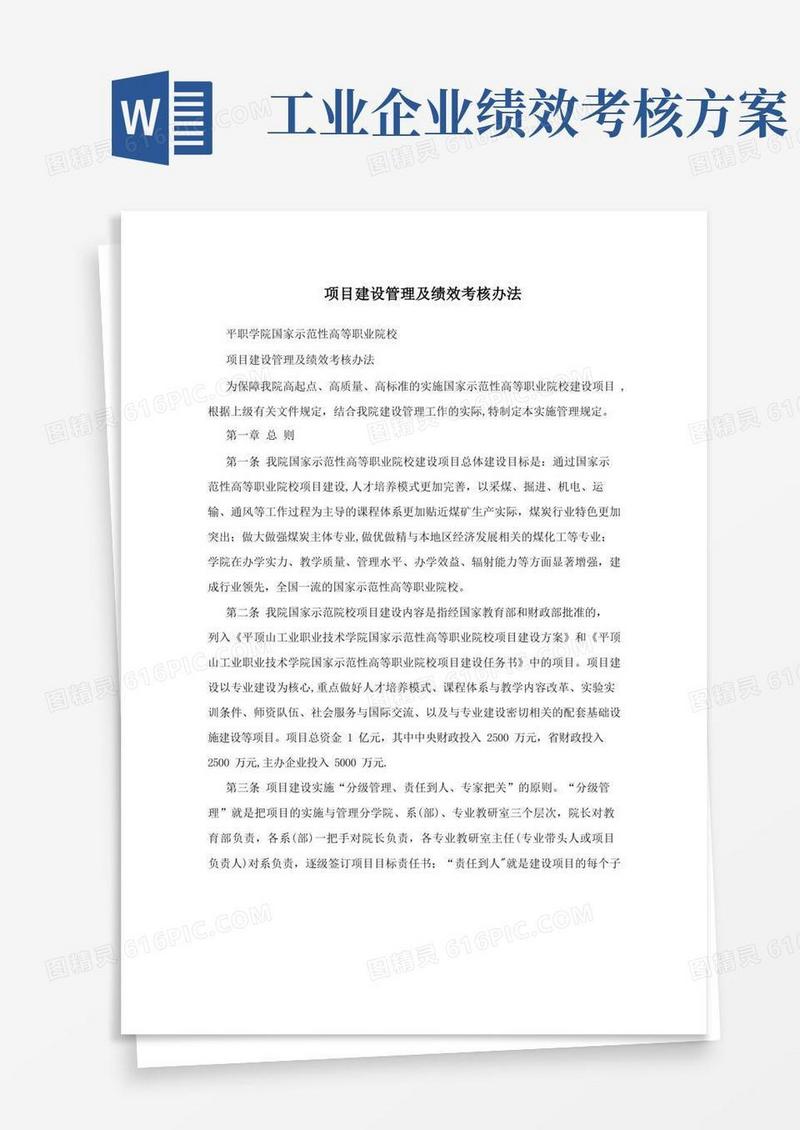 项目建设管理及绩效考核办法
