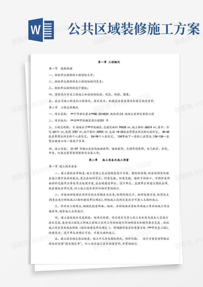 公共区域装饰工程施工组织方案