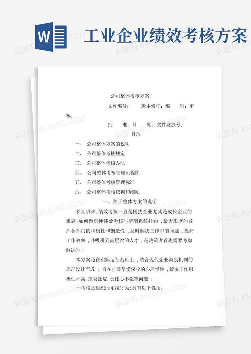 公司整体目标绩效管理方案
