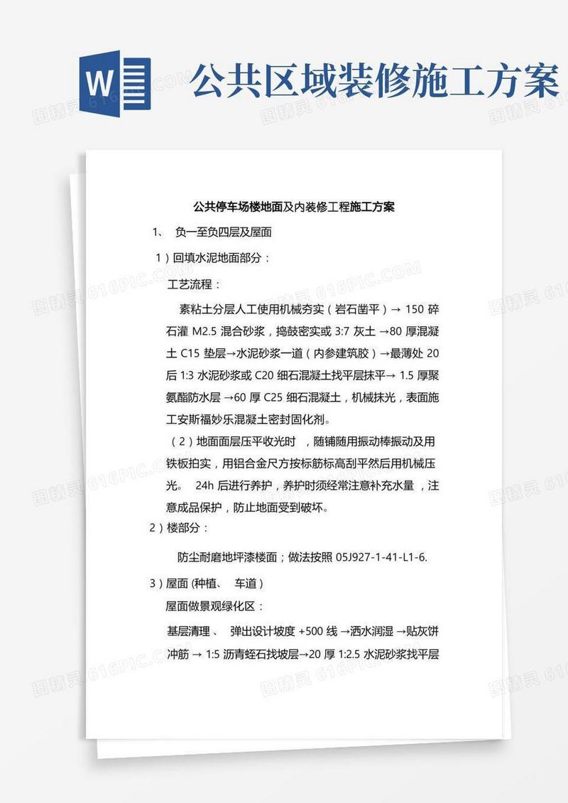 公共停车场楼地面及内装修工程施工方案