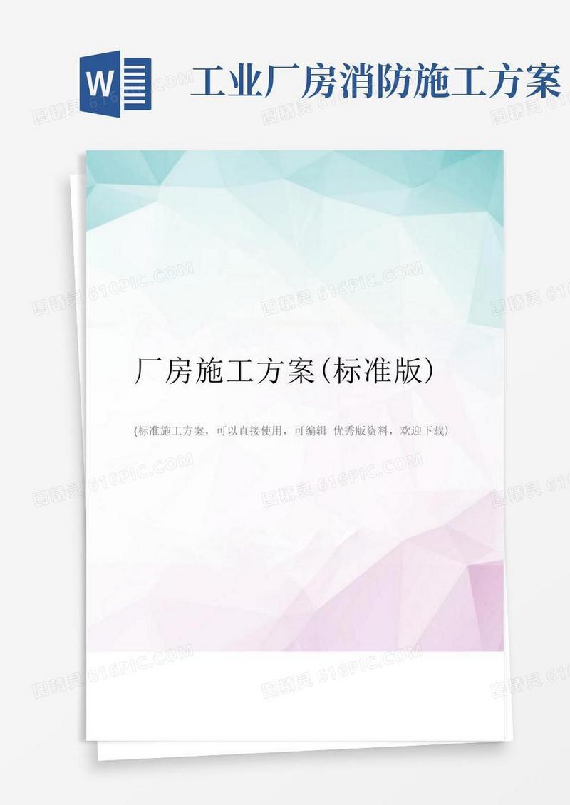 厂房施工方案(标准版)