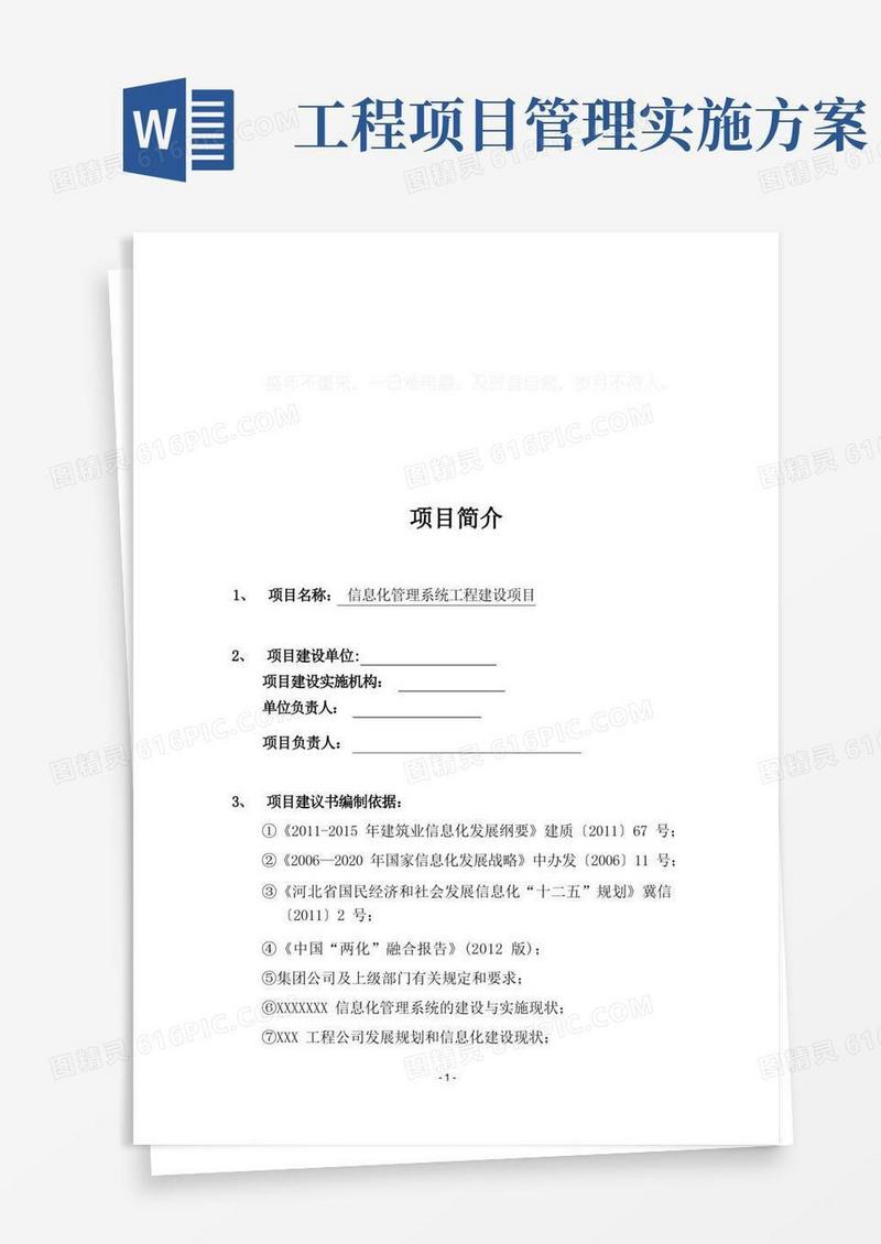 信息化管理系统工程建设项目实施方案