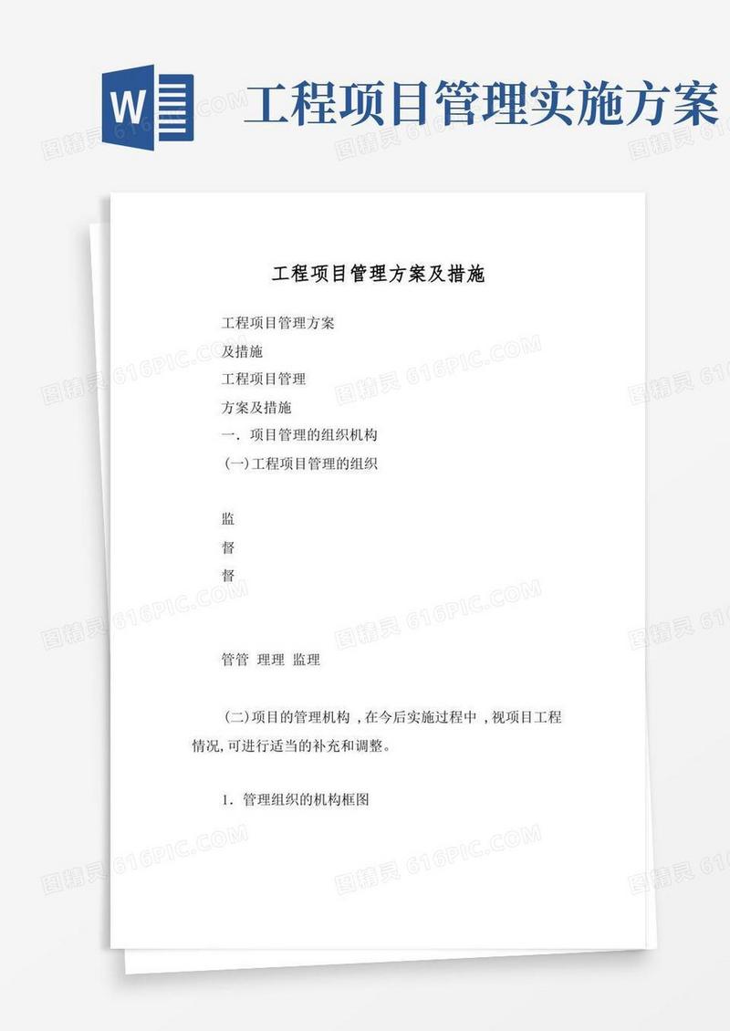 工程项目管理方案及措施