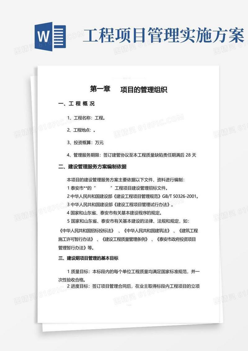 某项目管理公司工程项目管理实施方案