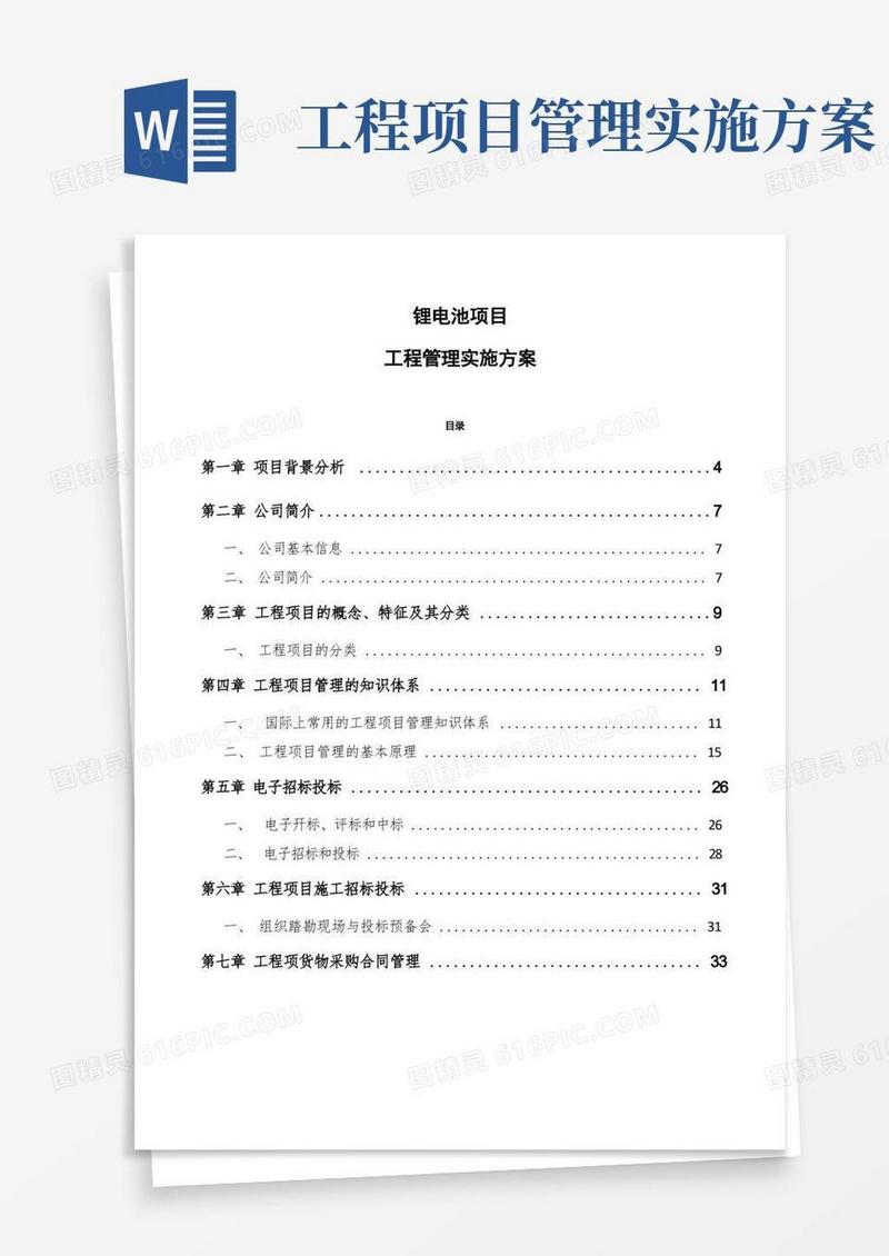 锂电池项目工程管理实施方案