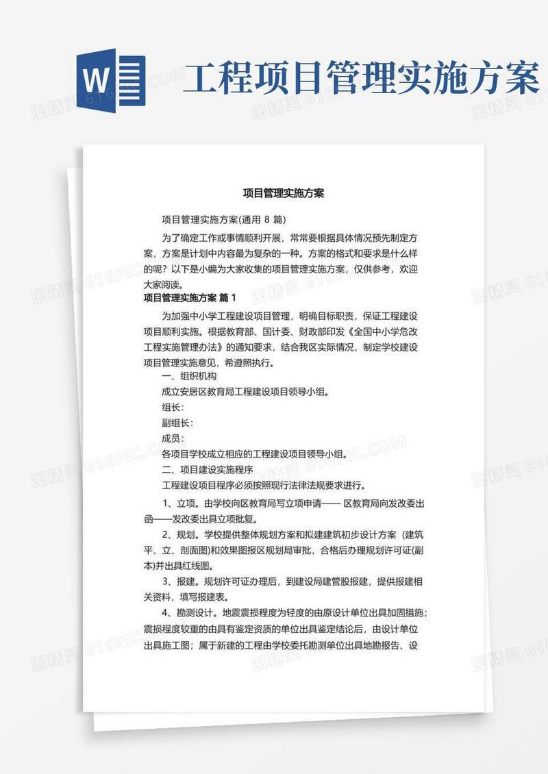 项目管理实施方案（通用8篇）