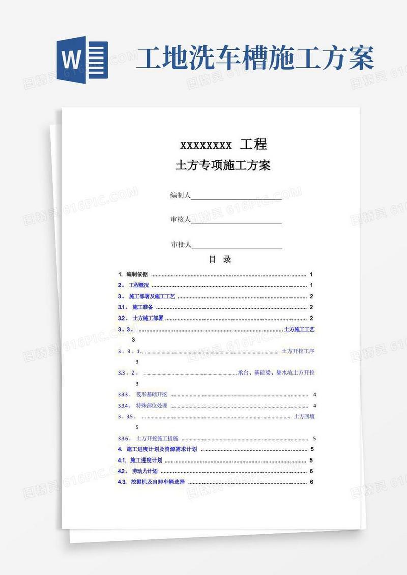 土方专项施工方案