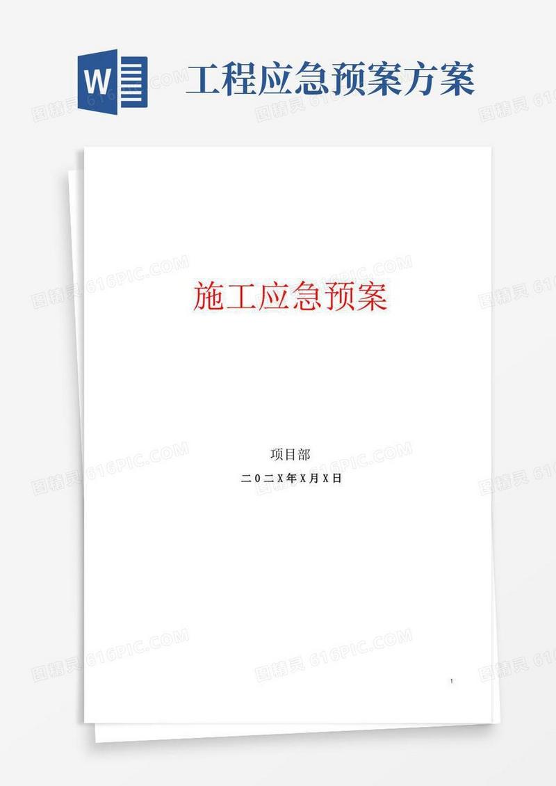 建筑工程施工应急预案(最新版)