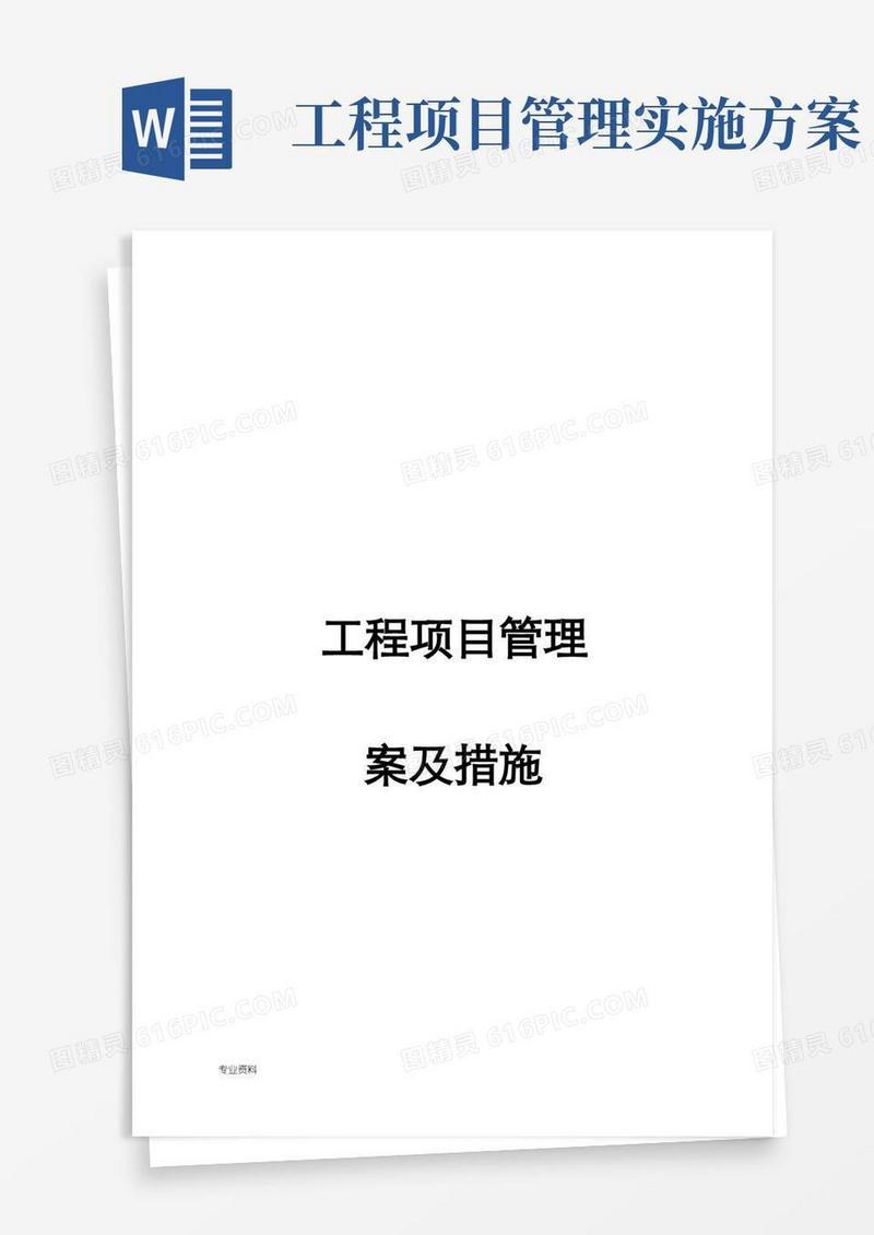 工程项目管理实施方案及措施