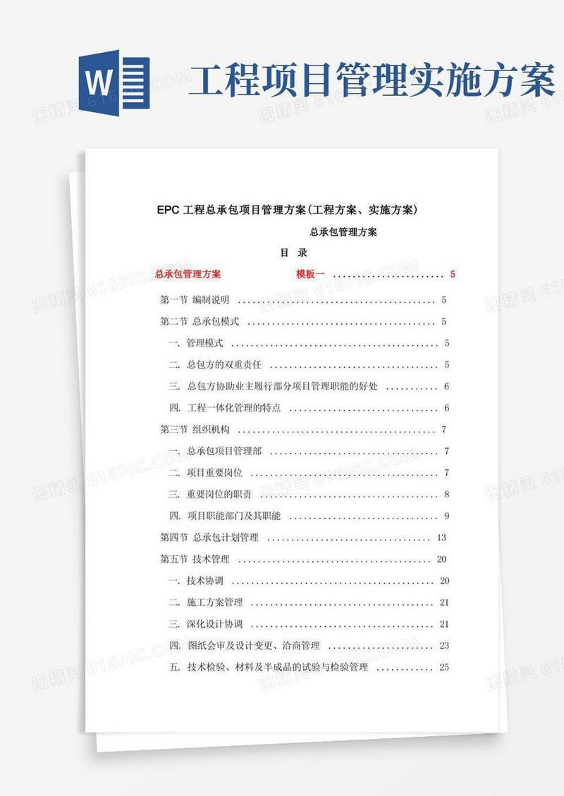EPC工程总承包项目管理方案(工程方案、实施方案)