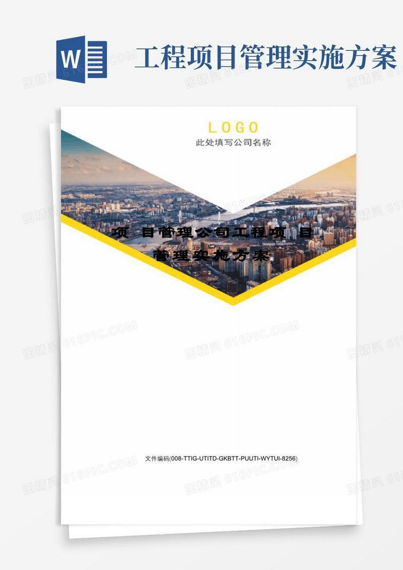 项目管理公司工程项目管理实施方案