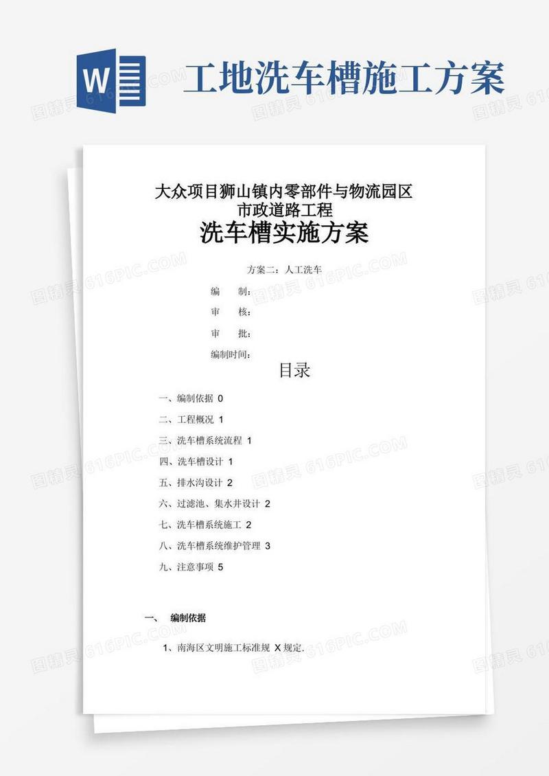 项目人工洗车槽施工方案