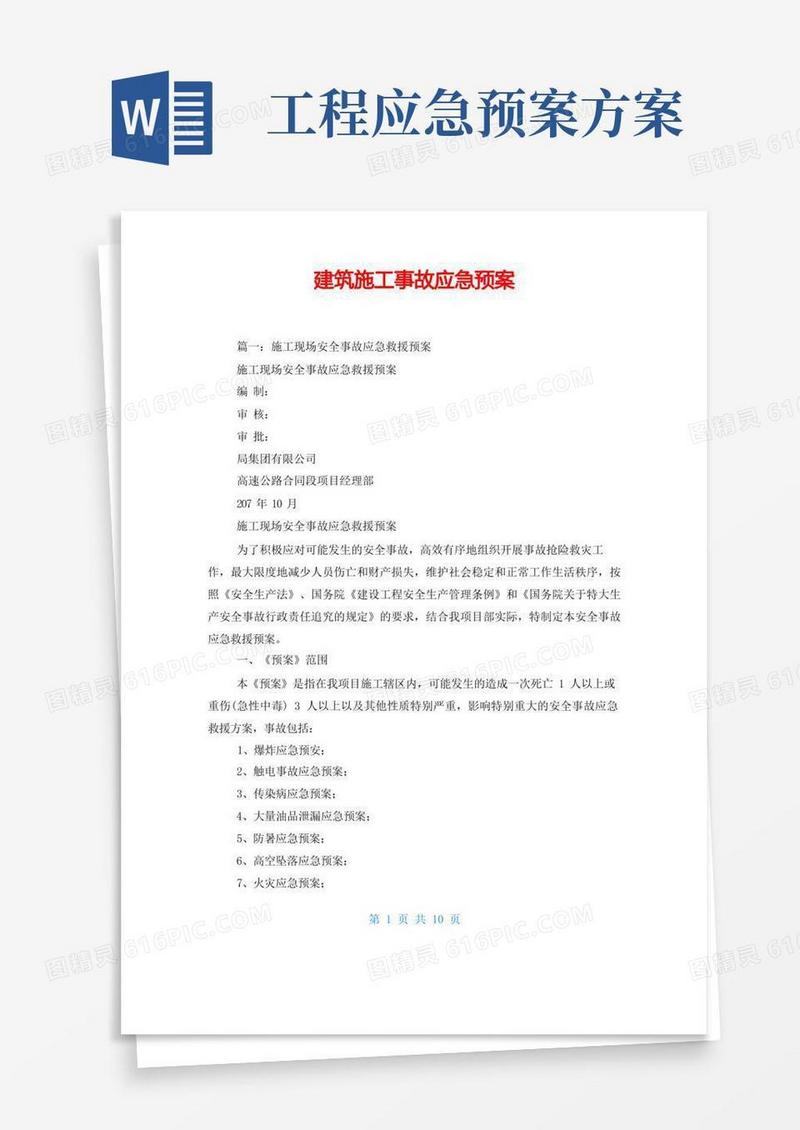 建筑施工事故应急预案