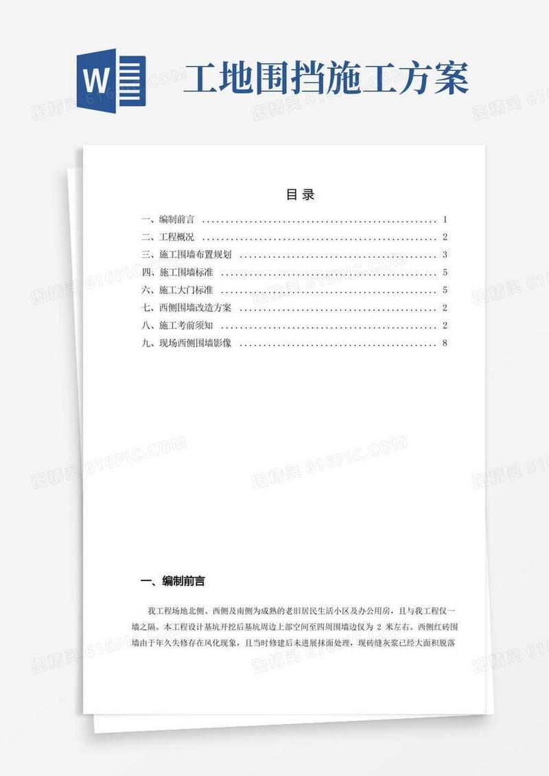 施工围挡及围墙改造专项施工方案