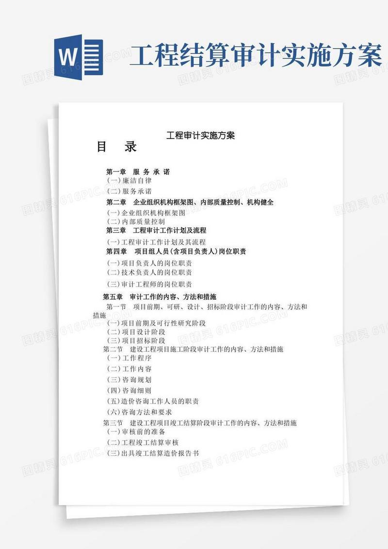 (财务内部审计)工程审计实施方案