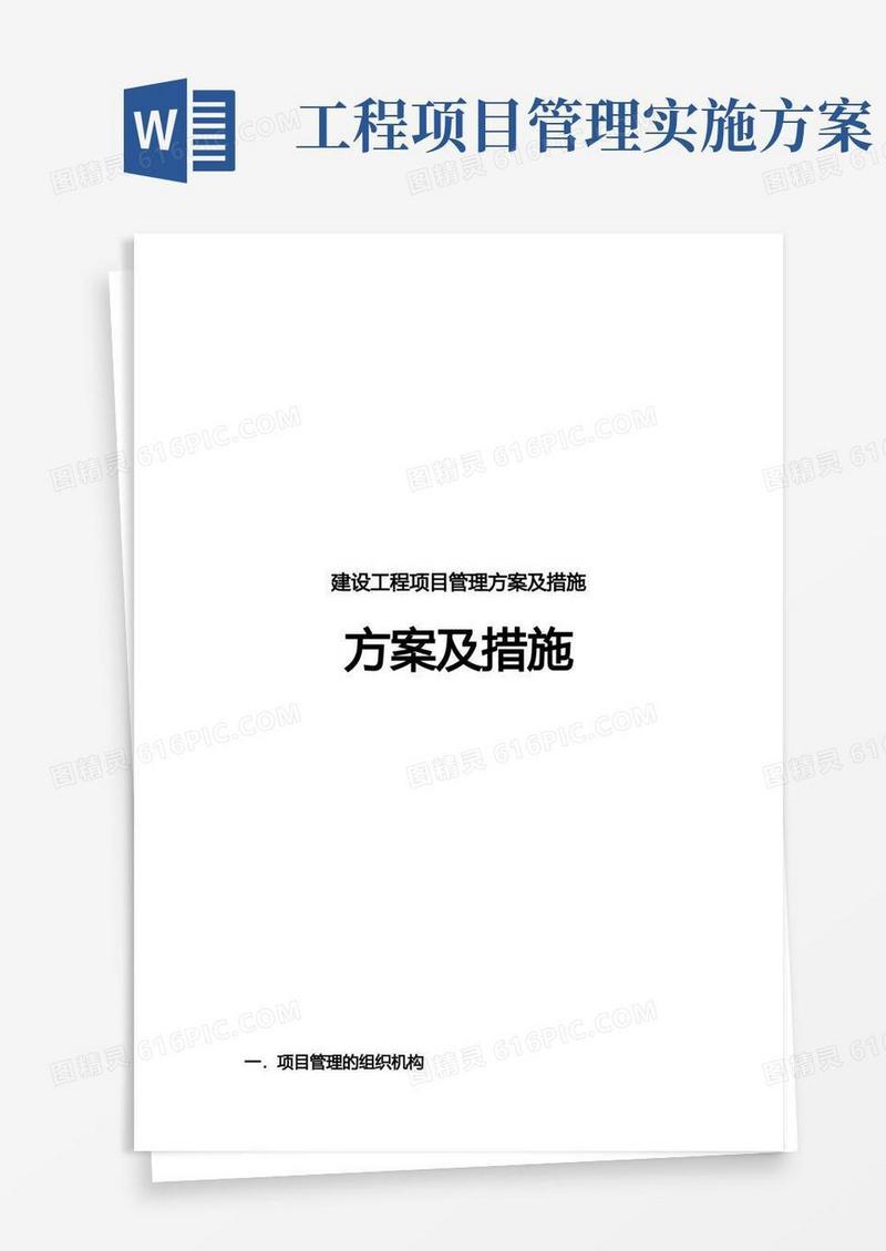 建设工程项目管理方案及措施