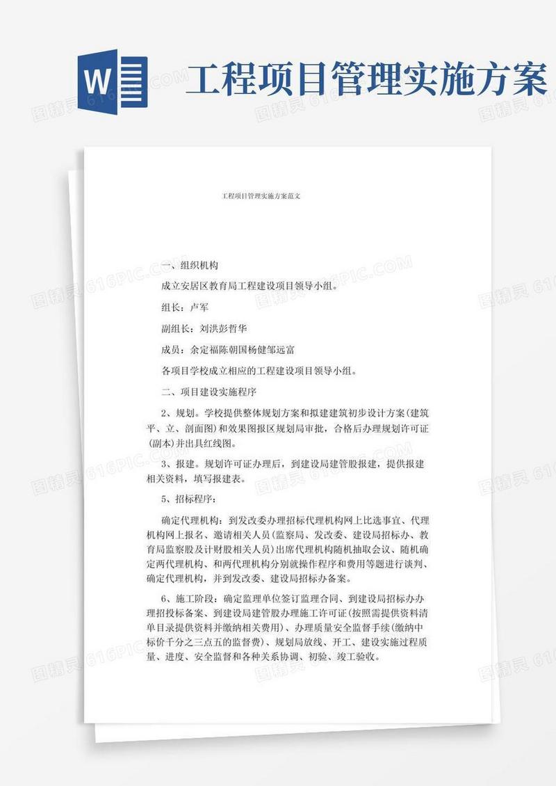 工程项目管理实施方案范文
