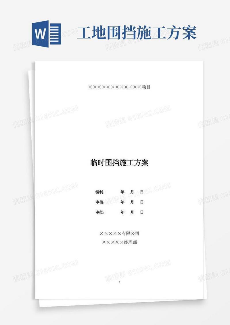 市政道路工程临时围挡施工方案