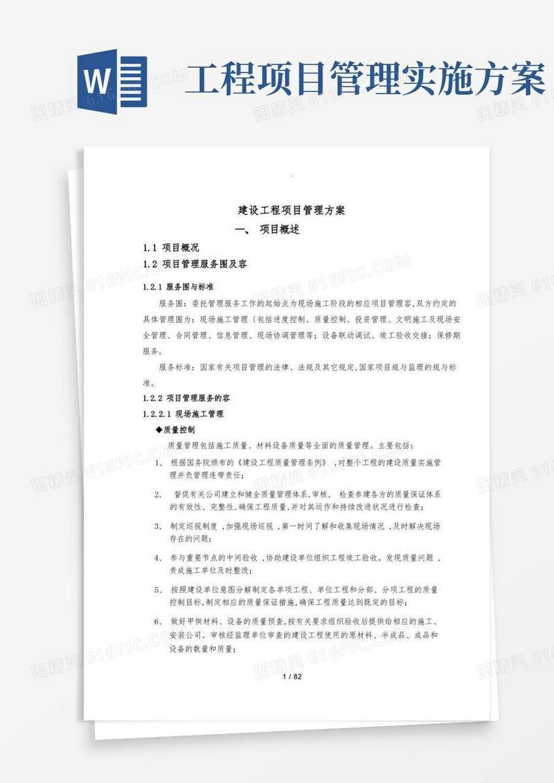 建设工程项目管理方案