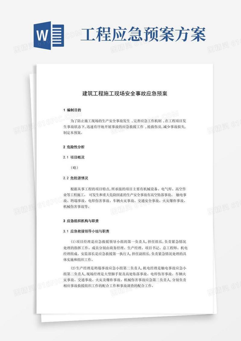 建筑工程施工现场安全事故应急预案