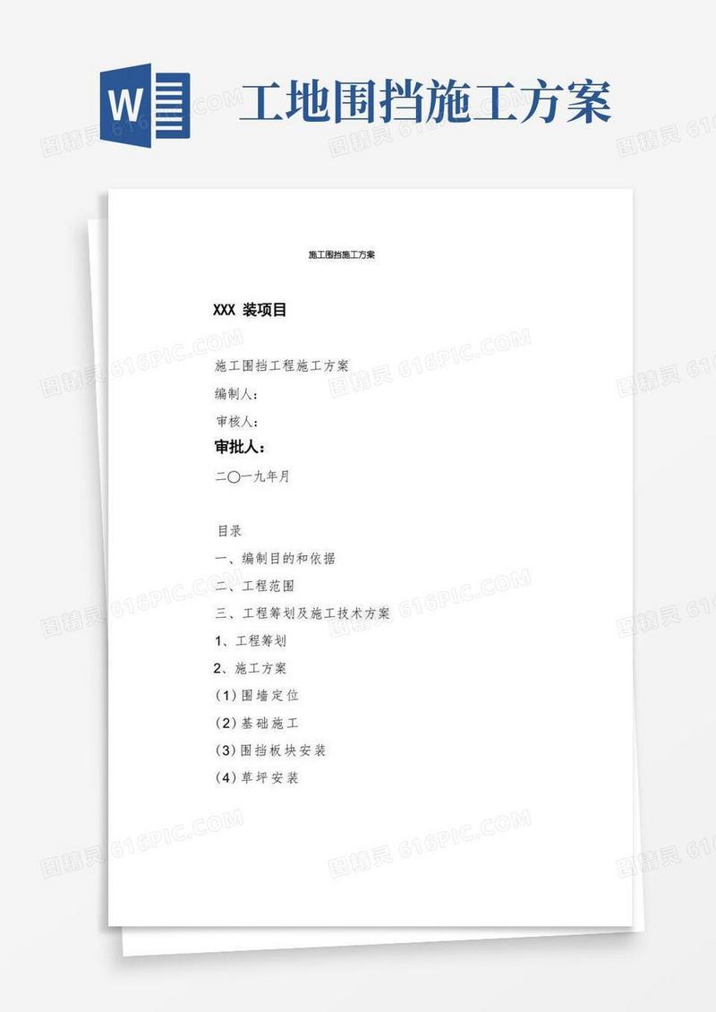 施工围挡施工方案
