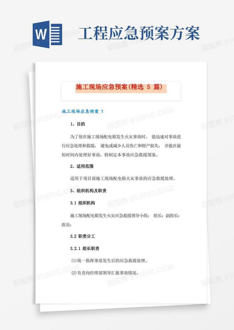 施工现场应急预案(精选5篇)