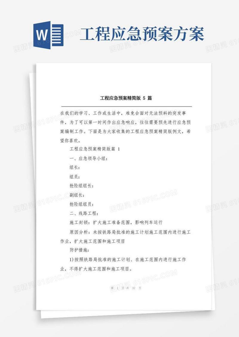 工程应急预案精简版5篇