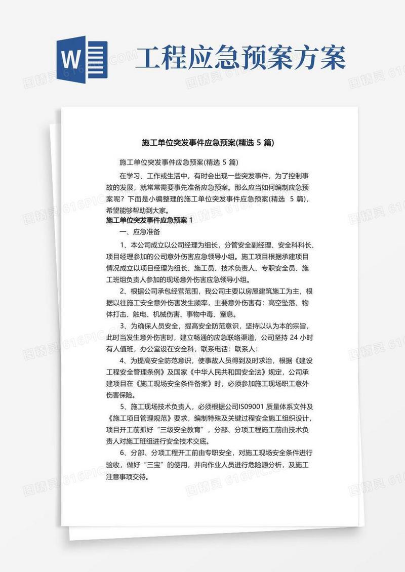 施工单位突发事件应急预案（精选5篇）