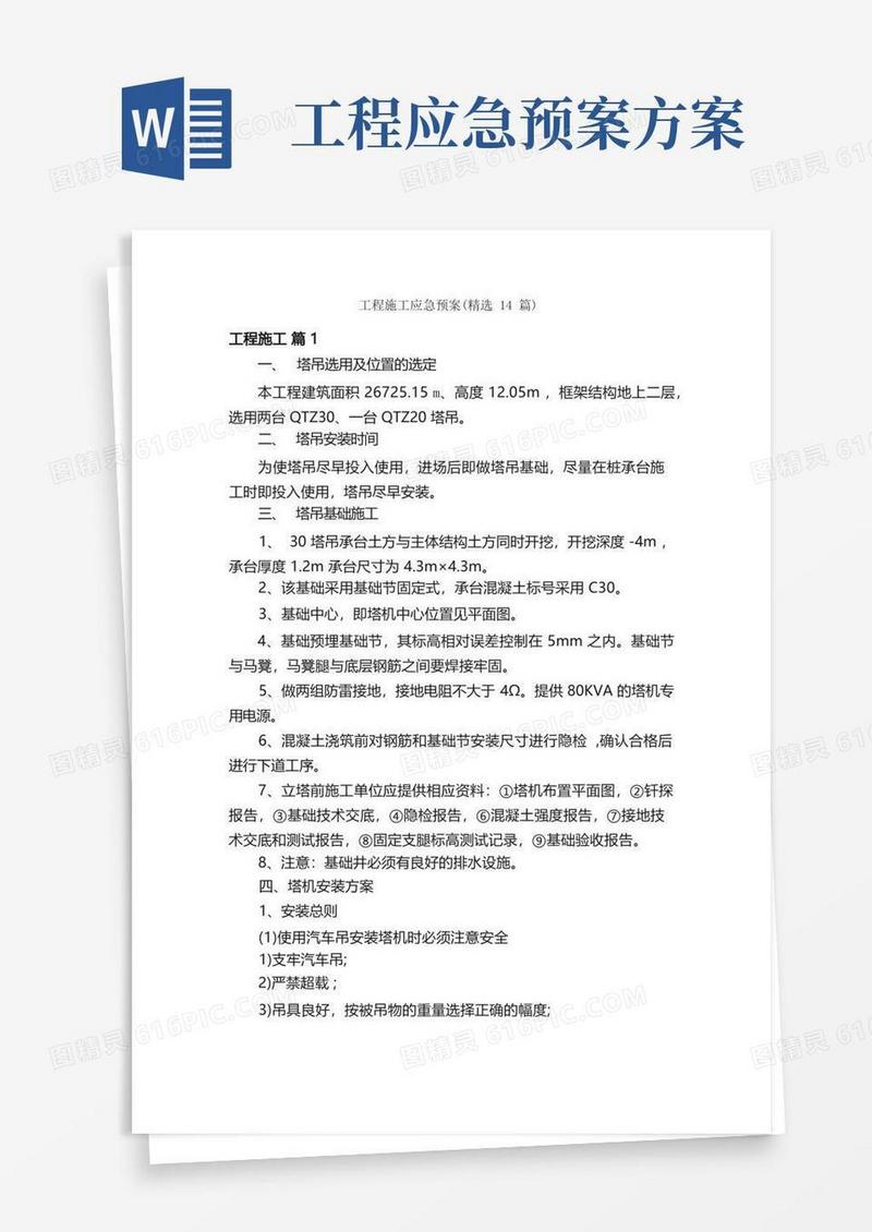 工程施工应急预案（精选14篇）
