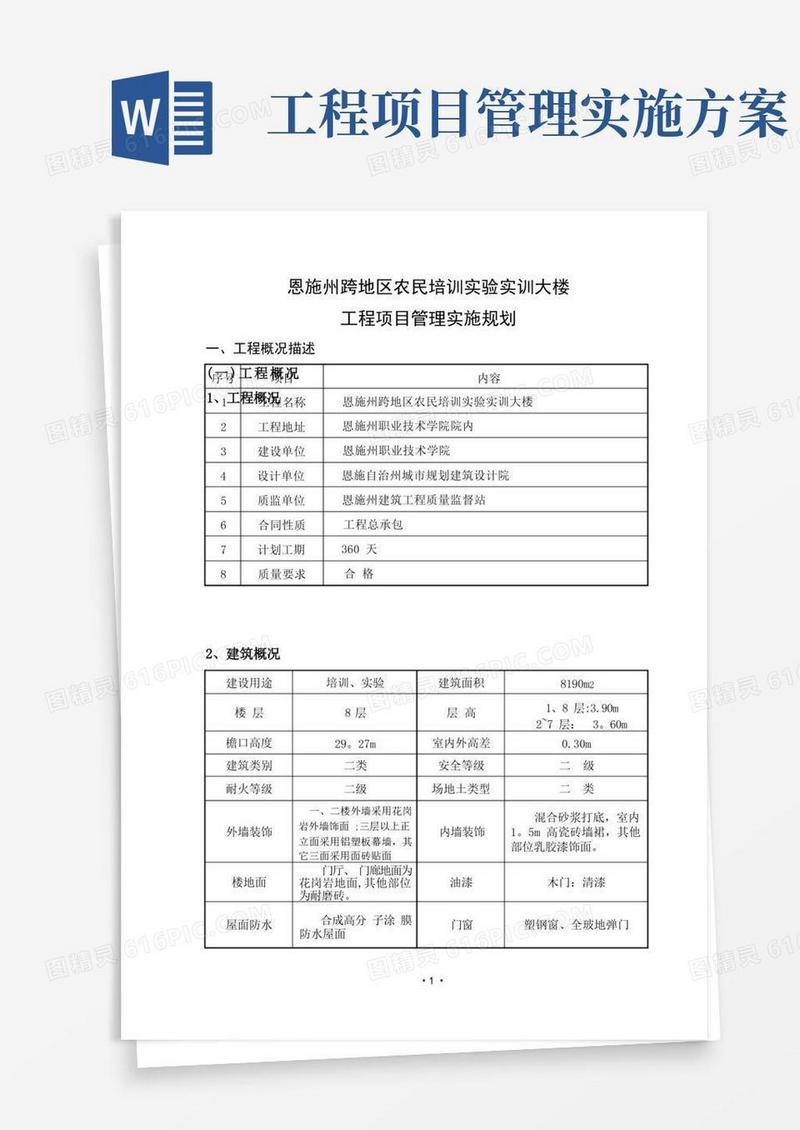工程项目管理实施规划