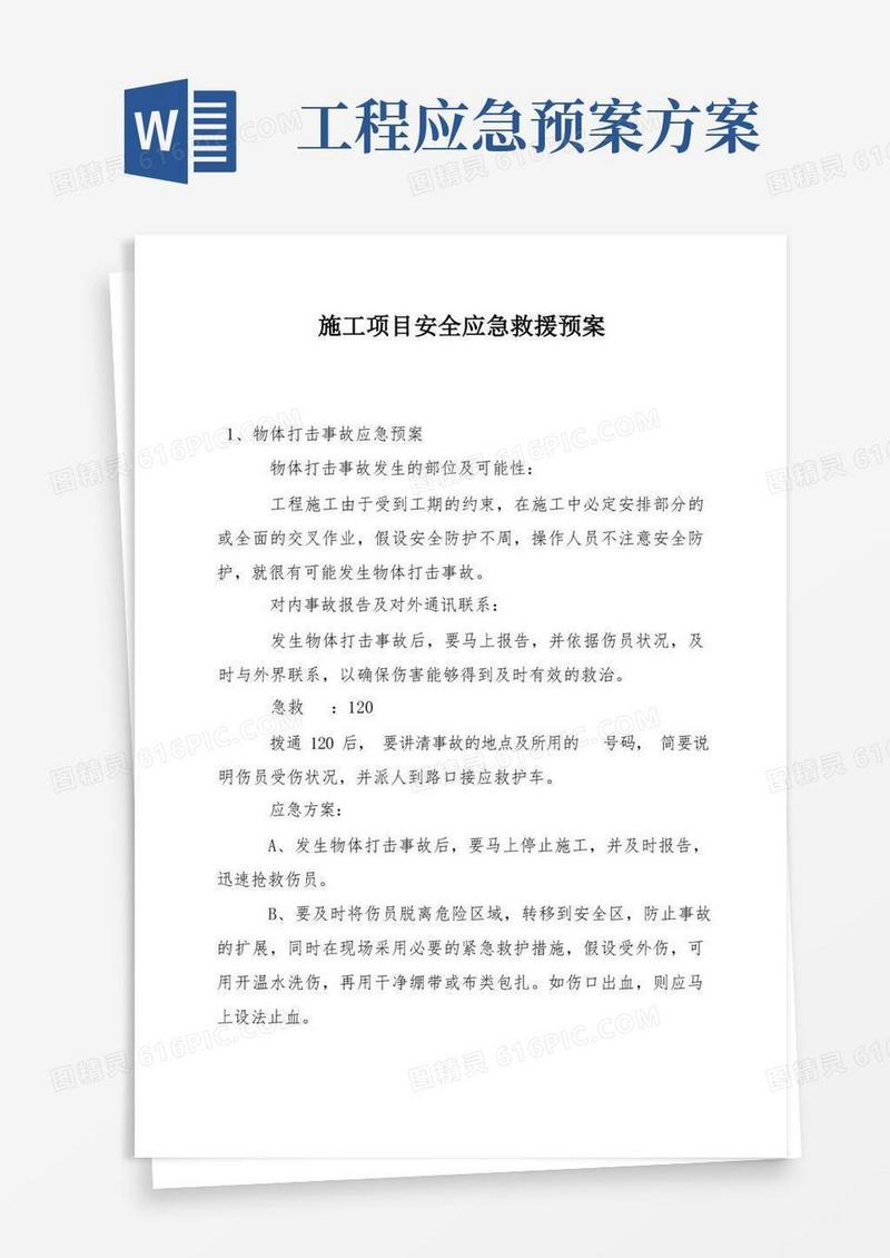 施工项目安全应急救援预案
