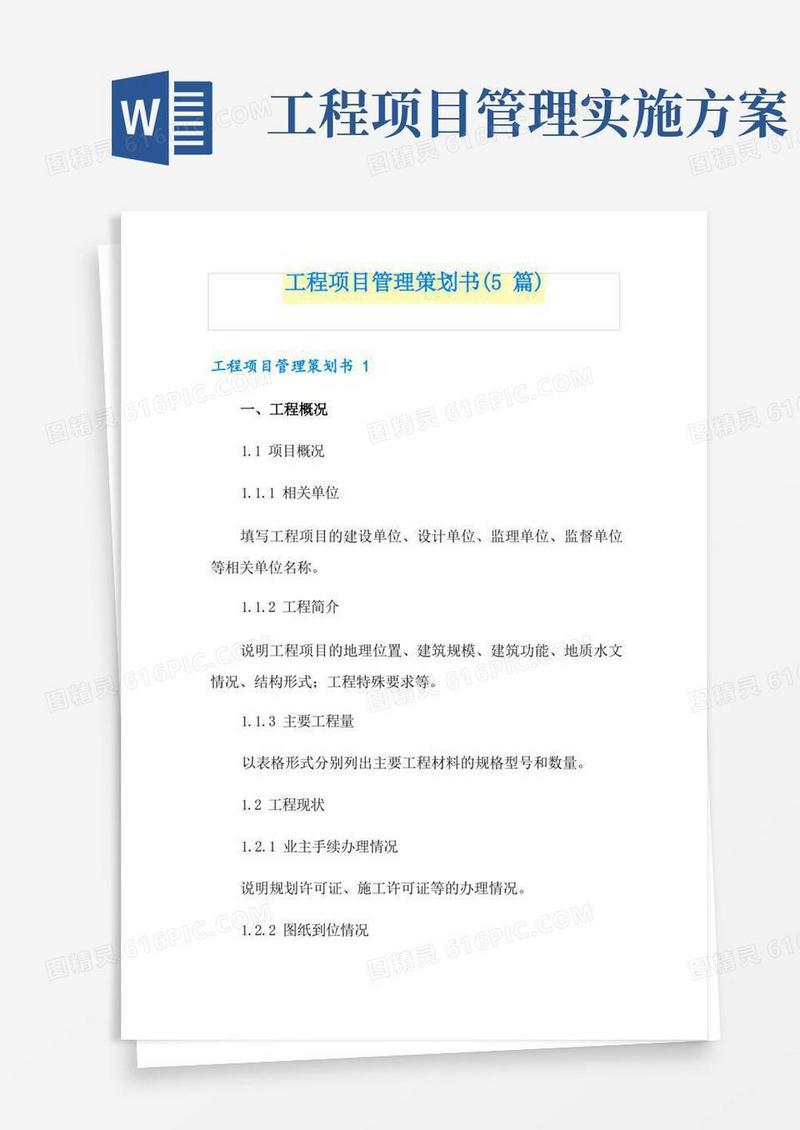 工程项目管理策划书(5篇)