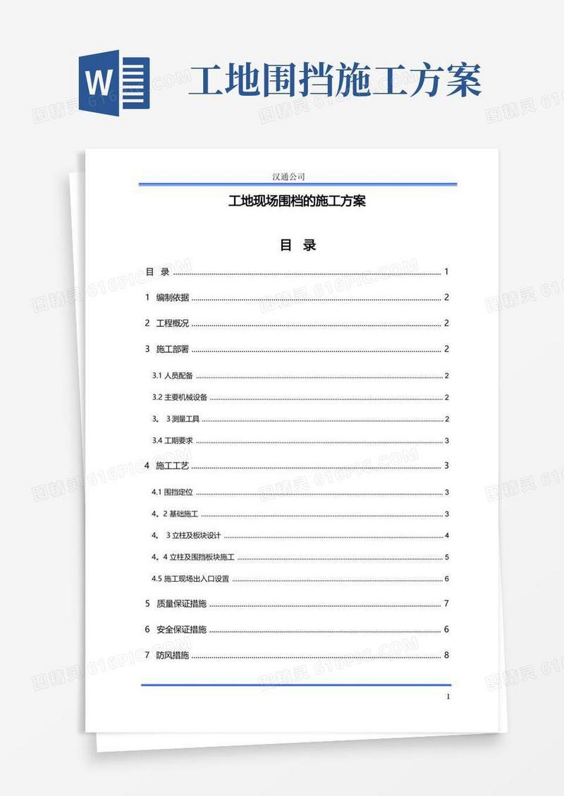 临时围挡施工方案