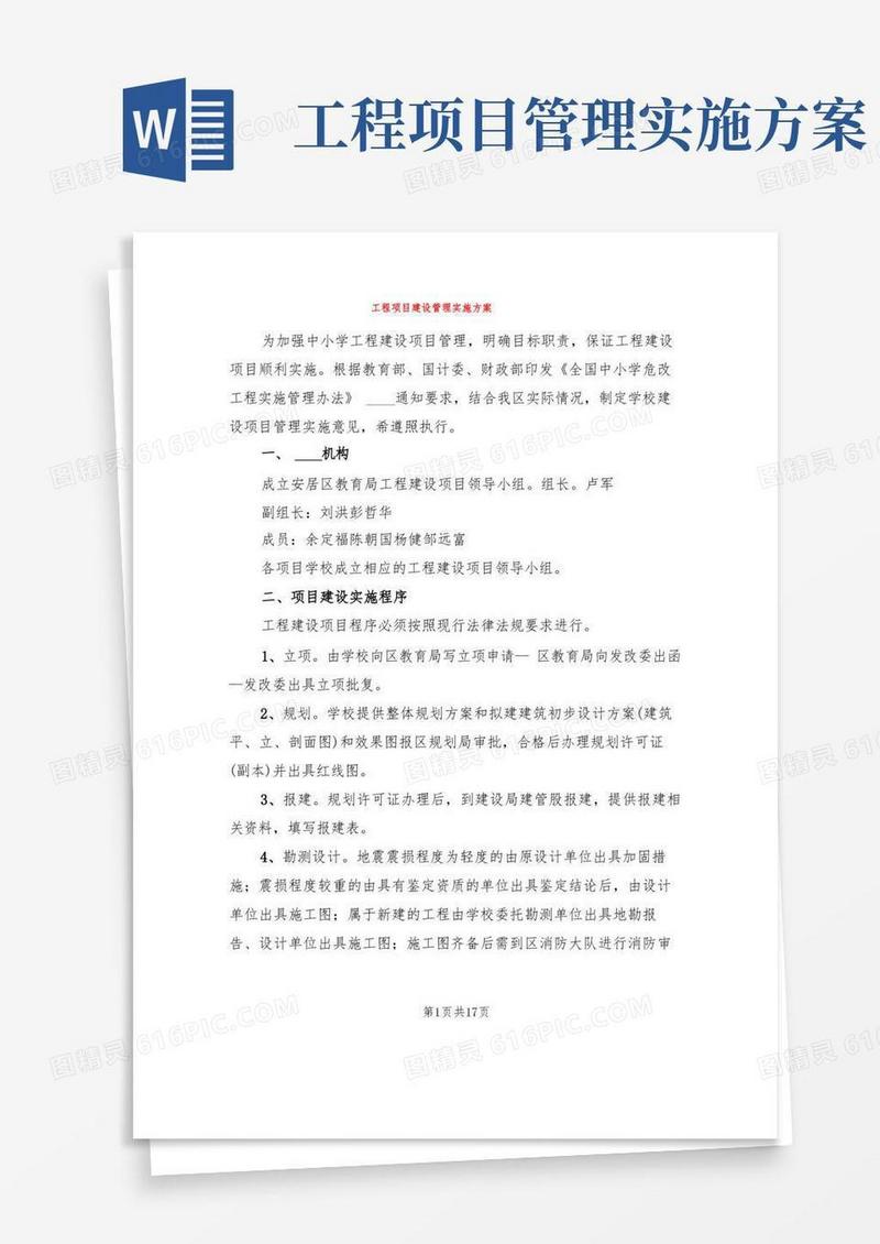 工程项目建设管理实施方案(2篇)