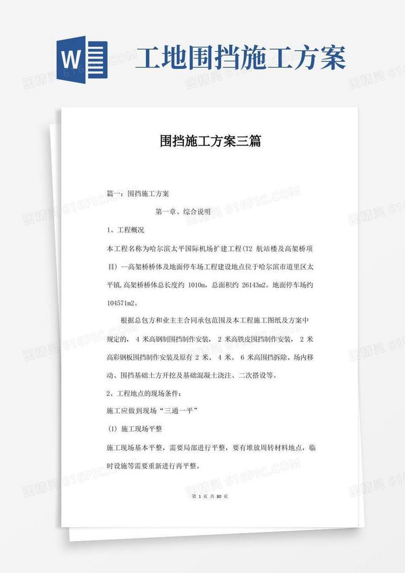 围挡施工方案三篇