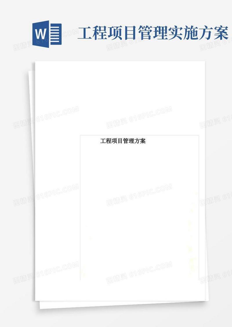 工程项目管理方案