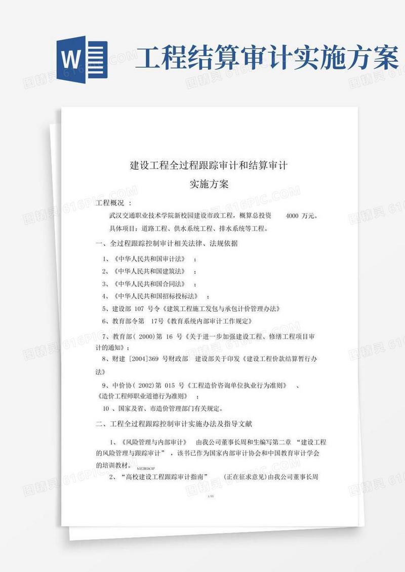 建设工程全过程跟踪审计和结算审计