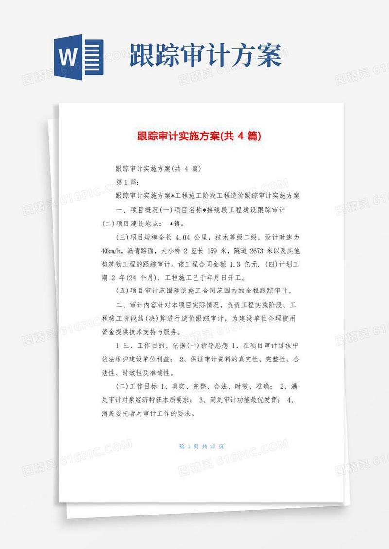 跟踪审计实施方案(共4篇)