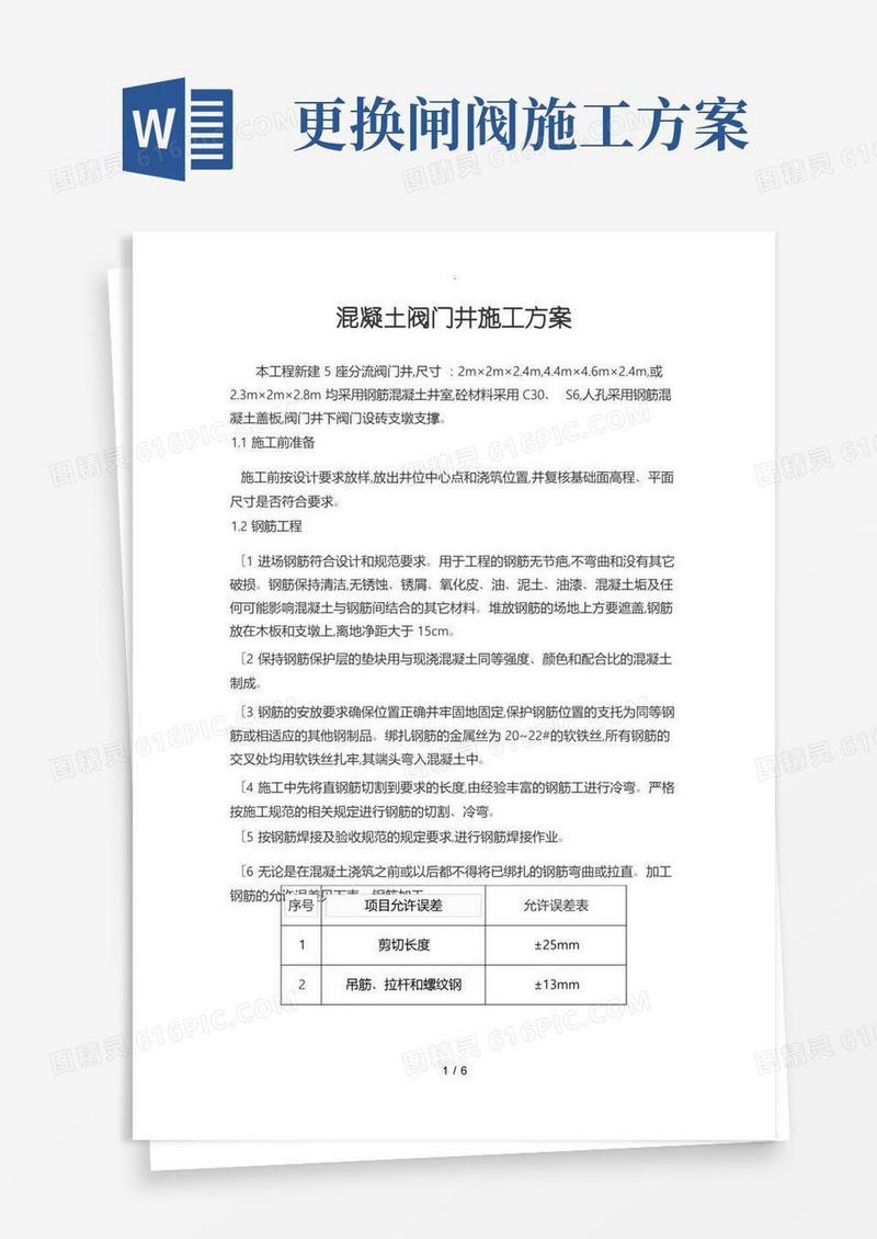 闸阀井(混凝土)工程施工设计方案