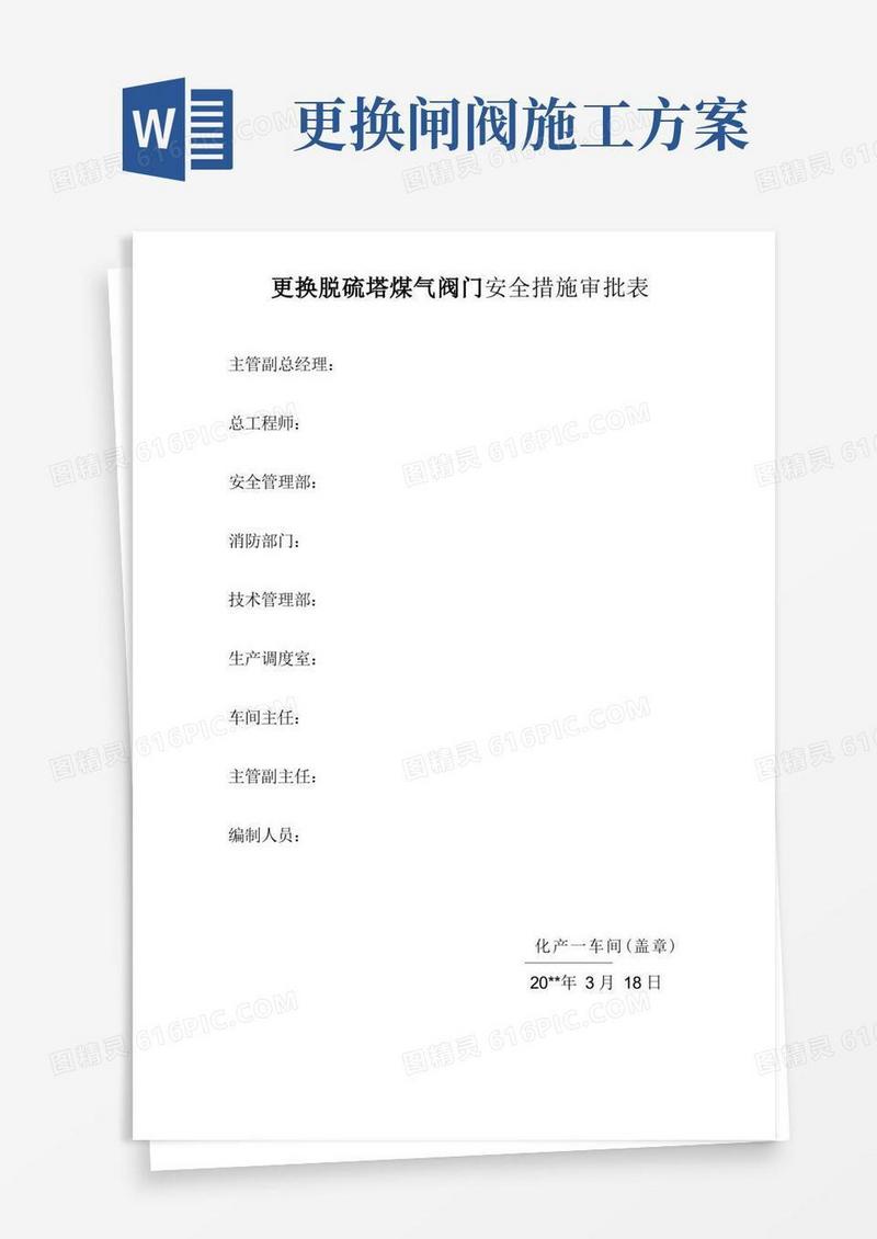 更换脱硫塔煤气阀门施工方案及安全措施