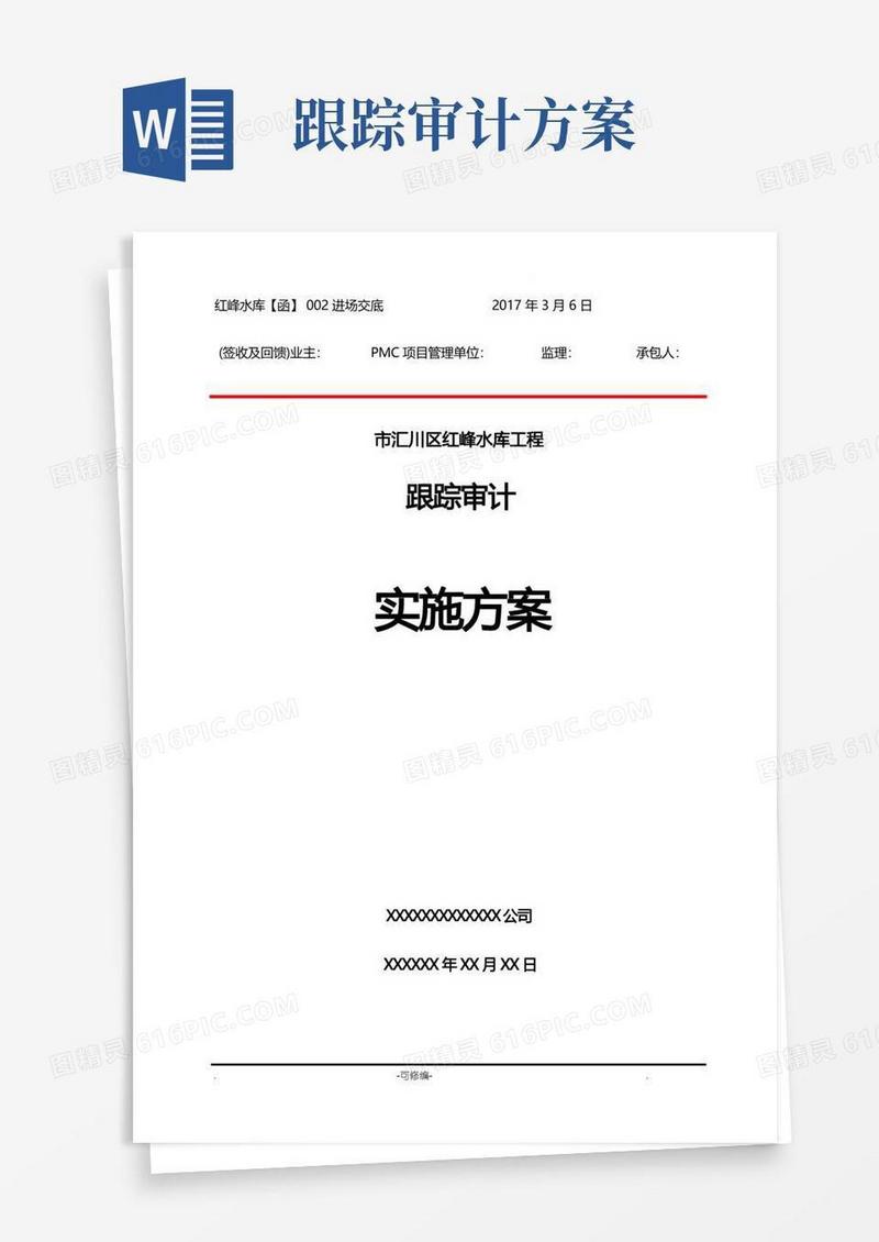 跟踪审计实施计划方案