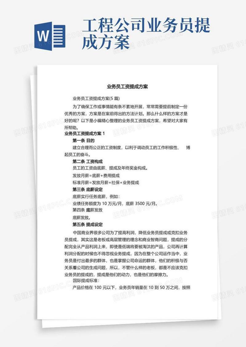 业务员工资提成方案（5篇）
