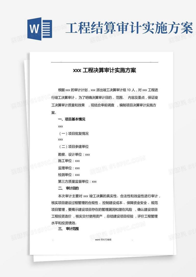 工程决算审计实施计划方案