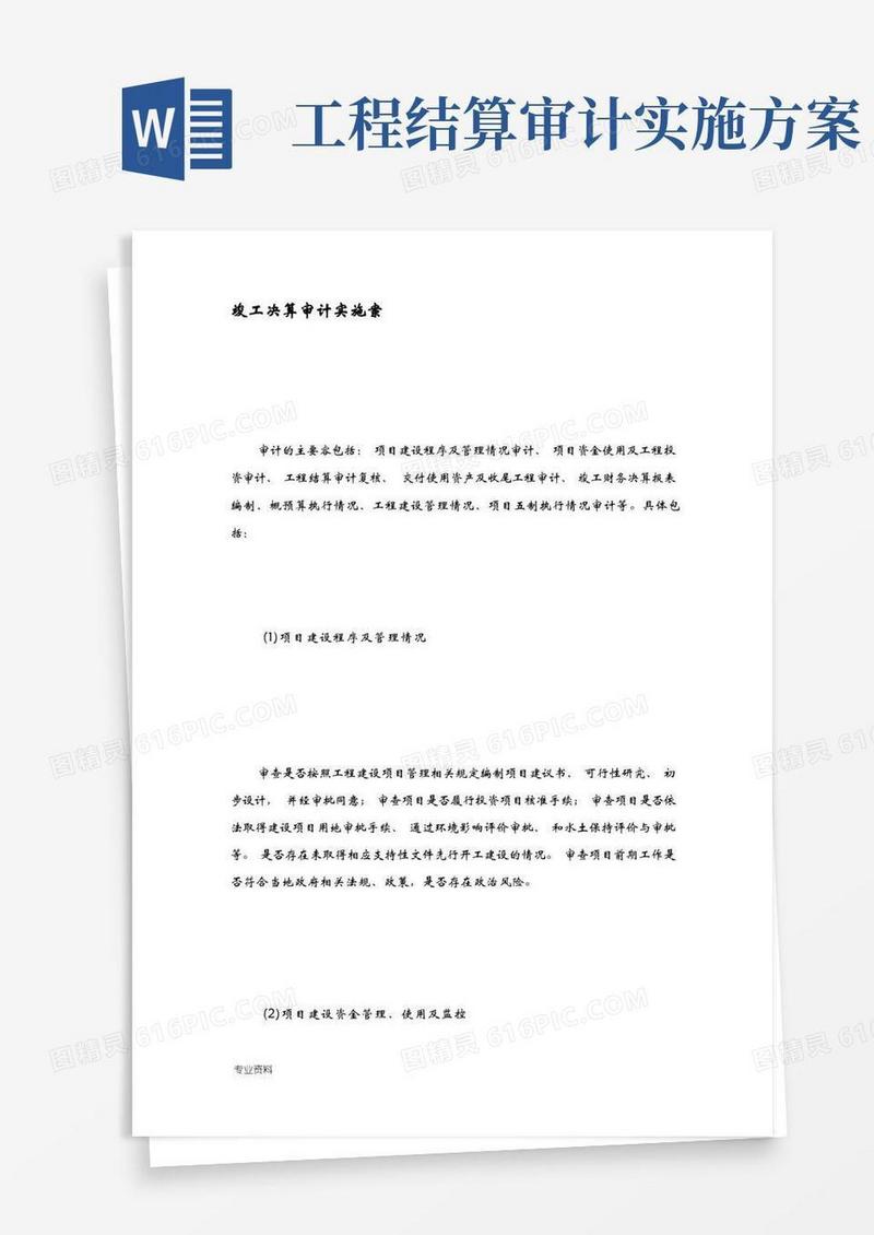 单位工程竣工决算审计实施计划方案