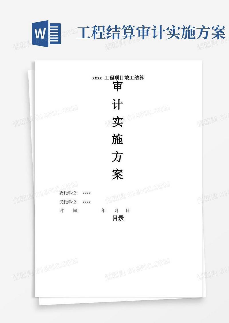 工程审计实施方案