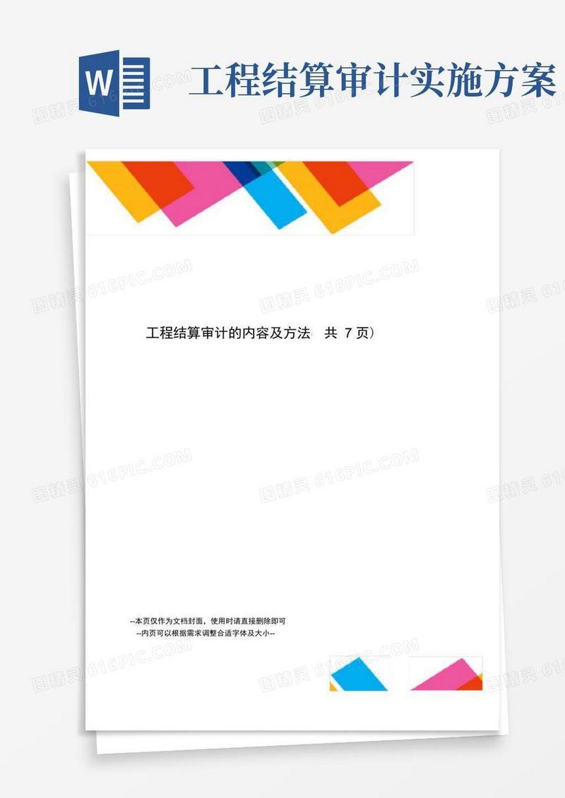 工程结算审计的内容及方法