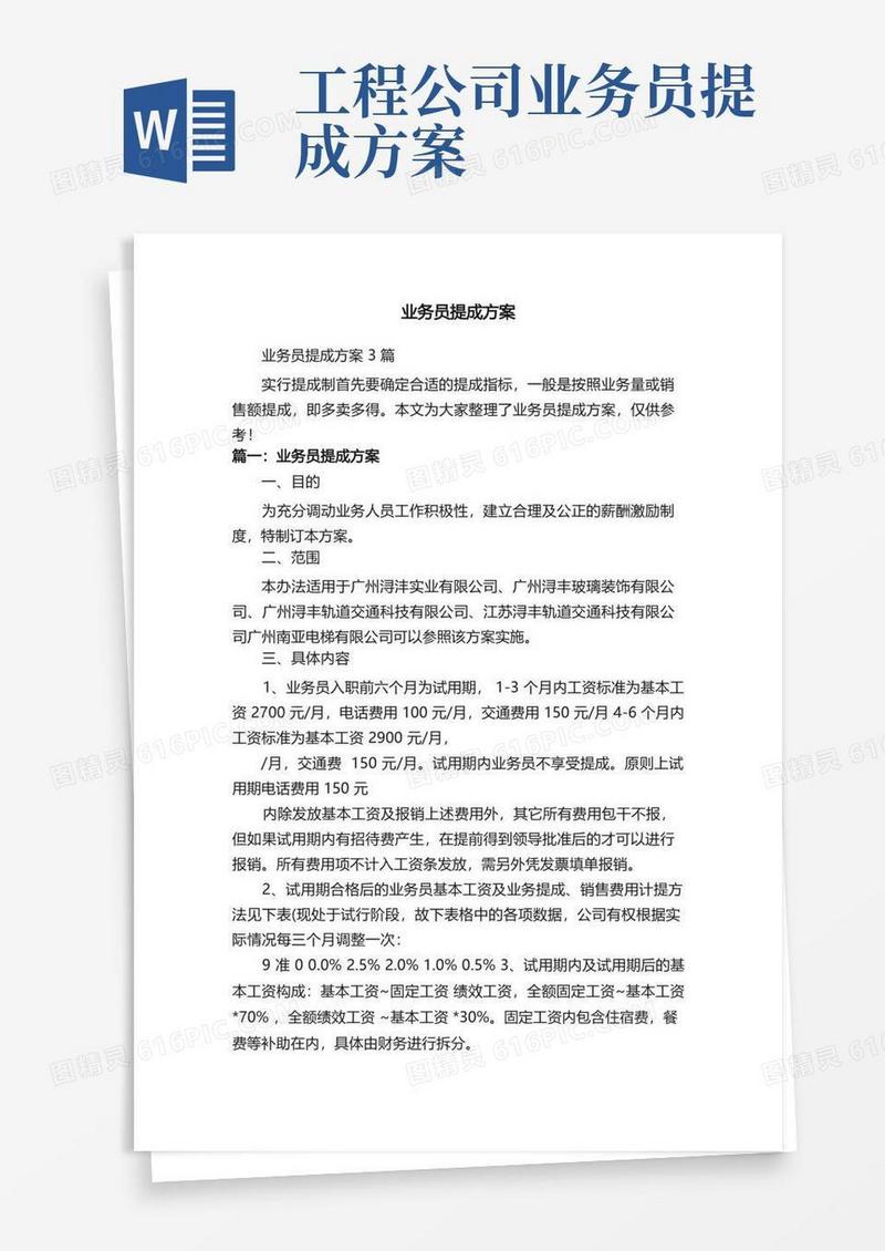 业务员提成方案3篇