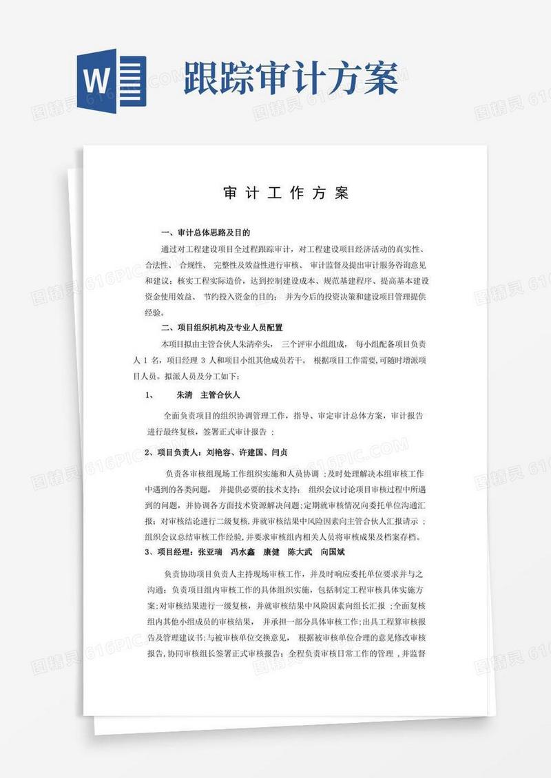 跟踪审计方案【精选文档】