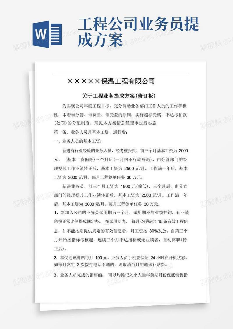 (完整版)工程业务员提成方案(修订板)