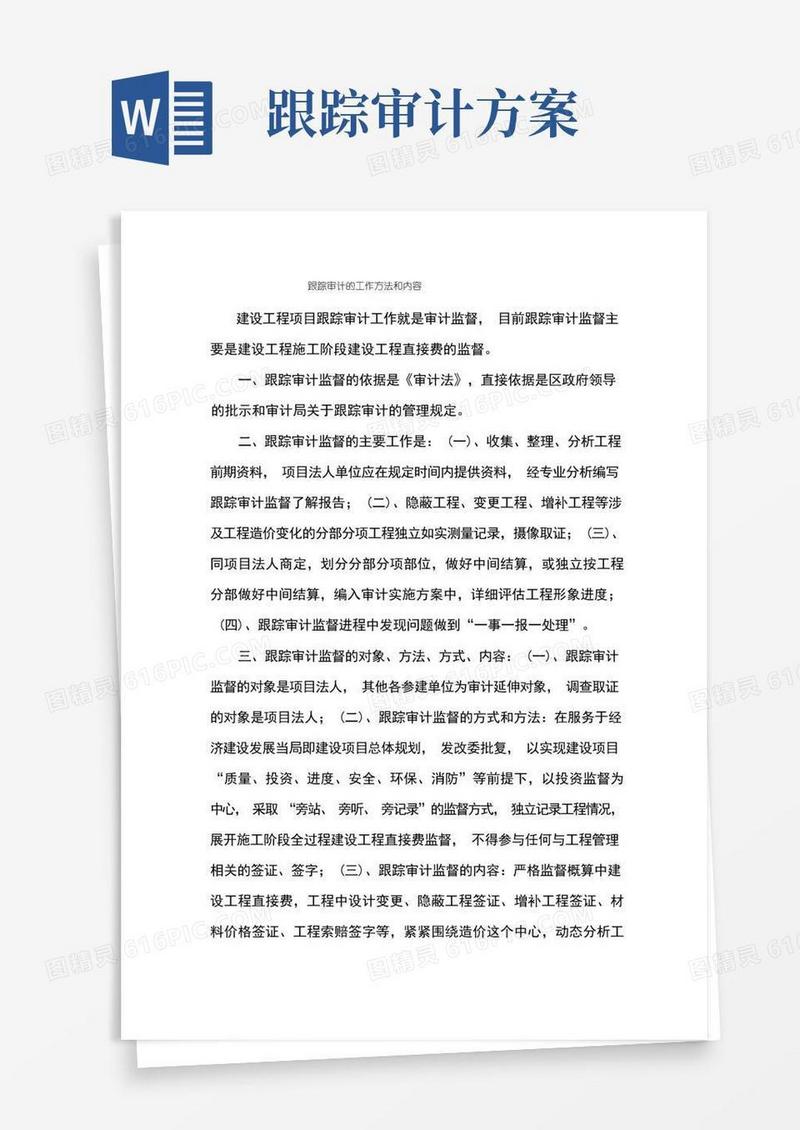 跟踪审计的工作方法和内容
